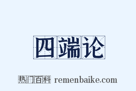 四端论是什么意思的图片